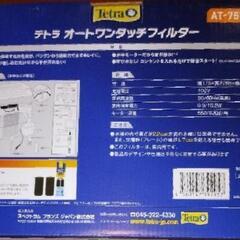 TetraオートワンタッチフィルターAT75Wの画像