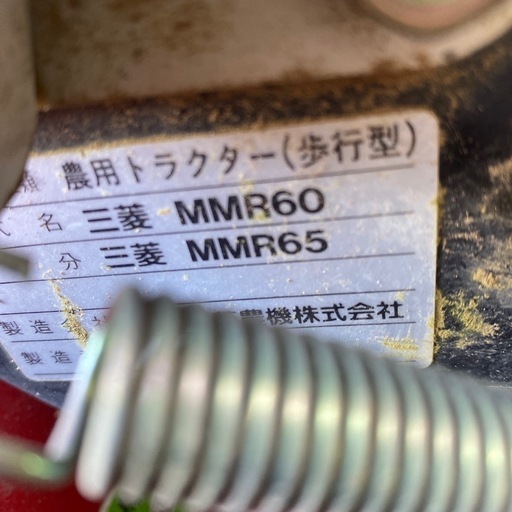 三菱6馬力小型耕運機MMR60整備品保証付き 三菱6馬力小型耕運機MMR60整備品保証付き