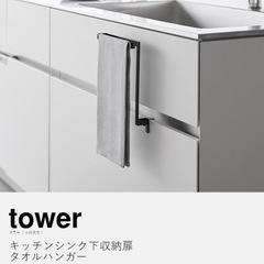 【新品未使用】tower タオルハンガーの画像