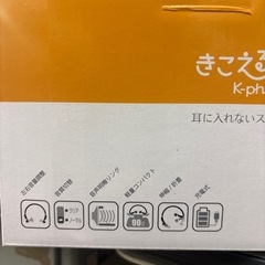 きこえるホン K-phone 耳に入れないスマート集音器 充電器無しの画像