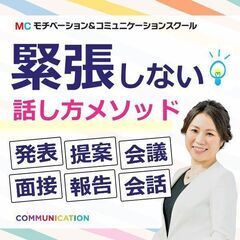 緊張する場面で動じない！自信を持って話せる「伝わる話し方」実践セミナー