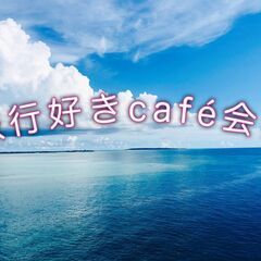 8/23(土) 11時~12時30分 旅行好きカフェ会