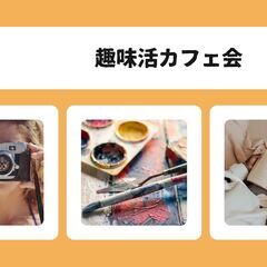 8/28(木) 19時30分～21時 趣味活カフェ会