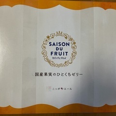 セゾンデュフリュイ 　ひとくちゼリ―の画像