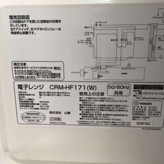 ★リユースのサカイ横浜南店★YM1317 YAMAZEN 電子レンジ CRM-HF171(W) 23年製 動作確認／クリーニング済みの画像