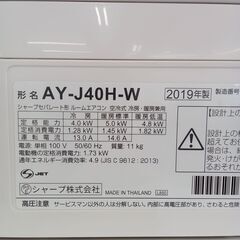 ★リユースのサカイ水戸店★ SHARP ルームエアコン AY-J40H-W 4.0kw 2019年製 室内機分解洗浄済み MT4990の画像
