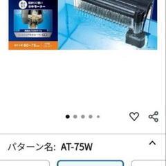 TetraオートワンタッチフィルターAT75Wの画像