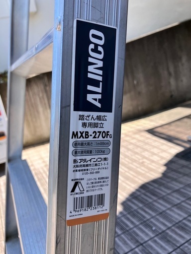 ALINCO 9尺　踏ざん幅広専用脚立 MXB-270Fg 脚立 はしご