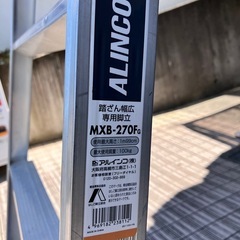 ALINCO 9尺　踏ざん幅広専用脚立 MXB-270Fg 脚立 はしご の画像