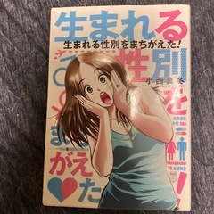 男から女へ　女から男へなどの漫画ですハウトゥ本かなの画像