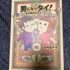 男から女へ　女から男へなどの漫画ですハウトゥ本かなの画像