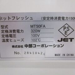 タオルウォーマー　ホットフレッシュ　MT50FA　おしぼり約50本　CHUBU【引き取り限定】の画像