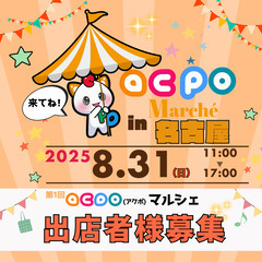 【緊急告知】マルシェ出店者募集！8/31(日) 名古屋・栄…