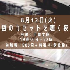 謎のカセットを聴く夜