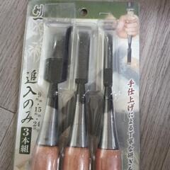追入れノミの３本組の画像