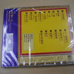 [1423] 未開封 お経 高野山真言宗 檀信徒勤行 経文・説明書付 CDの画像