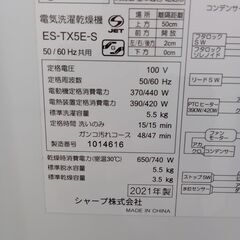 ★リユースのサカイ水戸店★ SHARP 洗濯乾燥機 5.5kg/3.5kg 21年製 動作確認／クリーニング済み MT4995の画像