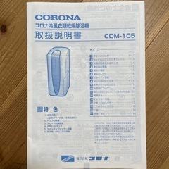 コロナ冷風衣類乾燥除湿機
の画像