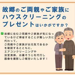 【地元のご両親へ、感謝をカタチに】ハウスクリーニングのプレゼント...