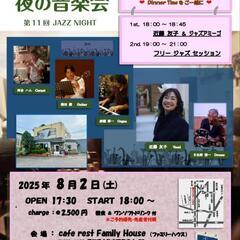気軽でおしゃれな夜の音楽会 第11回 JAZZ NIGHT