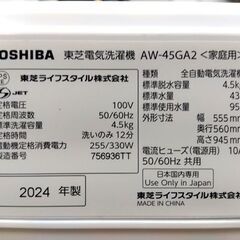 4.5Kg 洗濯機 東芝 AW-45GA2 2024年製 TOSHIBA 家電 単身 一人暮らし 新生活 札幌市 中央区 南12条の画像
