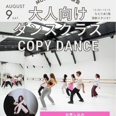 大人向けダンスクラス体験会『コピーダンス（ERINA）』開…