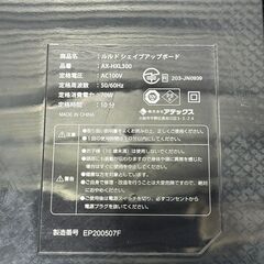 店頭引き渡し 中古 ルルド シェイプアップボード AX-HXL300 動作確認済み の画像