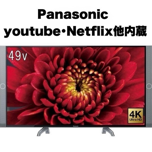 【お買い得‼️】定価35万♪ パナソニック 2017年製 49V型4K対応液晶テレビ ビエラ youtube･Netflix他内蔵 ハイレゾ対応スピーカー搭載