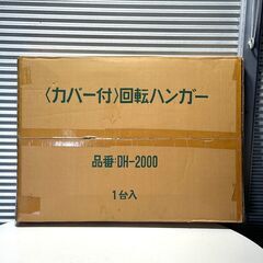 店頭引き渡し 未使用未開封 カバー付き 回転ハンガー DH-2000 の画像
