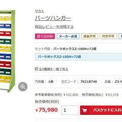 【サカエ パーツハンガー】72ボックス付き・引取限定（八王子）【使用1年未満・1台50,000円】の画像
