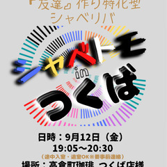 9/12(金) 19:05 〜 ☆シャべトモin『 つくば…