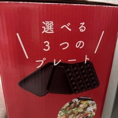 決まりました！
ホットプレートの画像