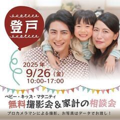 ★登戸★【無料】9/26(金)☆ベビー・キッズ・マタニティ撮影会♪