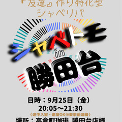 9/19(金) 20:05 〜 ☆シャべトモin『 勝田台…