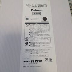 ラ・クックグランセット(トリュフブラウン) パロマ　ラクックの画像