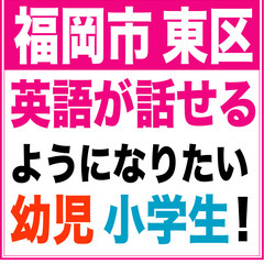 ◉福岡市東区◉中央区,博多区「英語がスラスラ話せて英語が得意」になりたい幼児・小学生募集！英語クラブ「バイリンガール」メンバー募集開始/古賀市・福津市・宗像市の画像