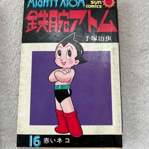 鉄腕アトム16巻初版sumcomic (ペパーミント菜) 札幌のマンガ