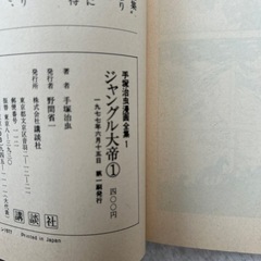 手塚治虫漫画全集ジャングル、大帝1巻　第一刷発行の画像