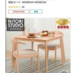 ニトリ　ダイニングチェアの画像