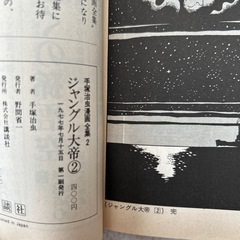 手塚治虫漫画全集ジャングル、大帝第2巻第一刷発行の画像