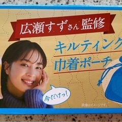 広瀬すず監修　キルティング巾着ポーチ