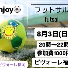 💫8/3(日)enjoy 福岡フットサル⚽️