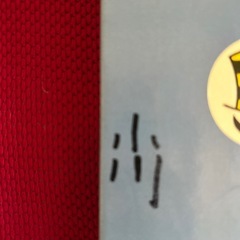 手塚治虫ドンドラキュラ第1巻初版発行の画像
