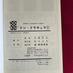 手塚治虫ドンドラキュラ第1巻初版発行の画像