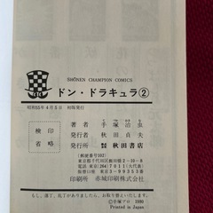 手塚治虫ドン
ドラキュラ第2巻初版発行の画像