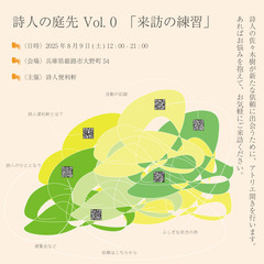 詩人の庭先 Vol.0 - 来訪の練習