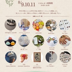 8/9~11開催 いとまるしぇ にほんまつ城報館