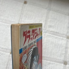手塚治虫ブラックジャック第5巻初版発行の画像