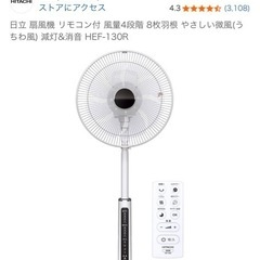 日立 扇風機 リモコン付 風量4段階 8枚羽根 やさしい微風(うちわ風) 減灯&消音 HEF-130R
の画像