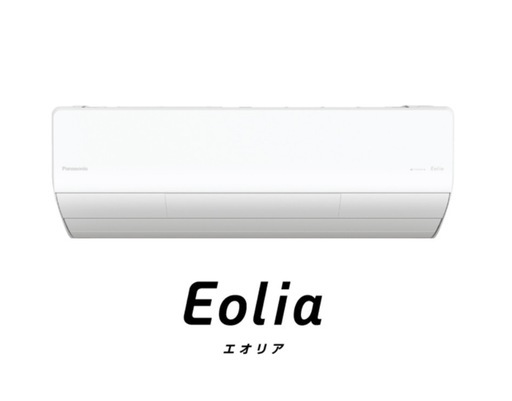 新品 エアコン【エオリア】8畳用  標準取付工事費込み